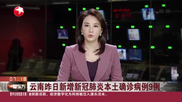 “云南新增本土15例” 云南最新感染情况？