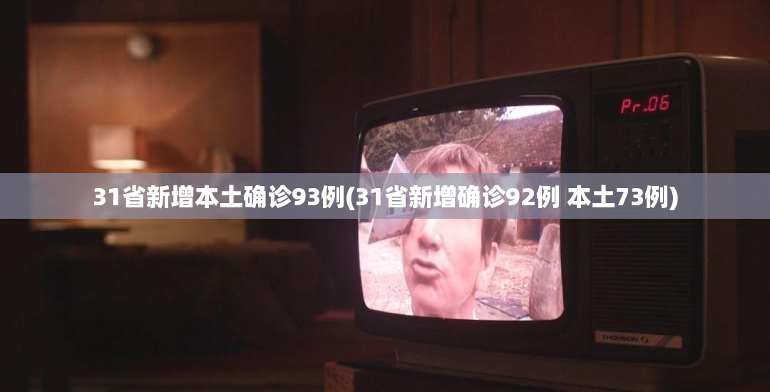 “31省区市新增60例本土确诊” 31省区市新增53例本土确诊？-第2张图片