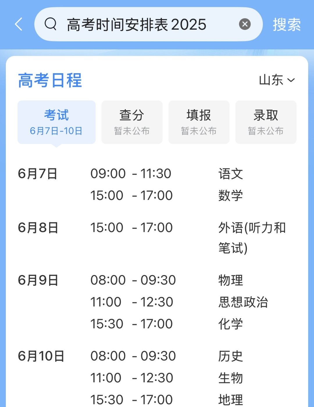 “高考二天还是三天” 高考第二天时间？