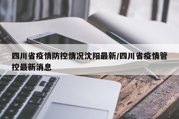 「最新沈阳疫情」〃沈阳最新疫情最新疫情-第1张图片