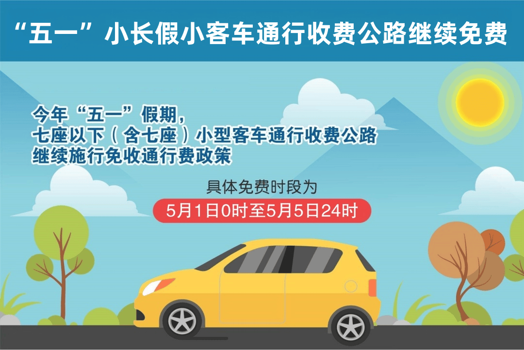 【五一高速免费到几号/五一高速免费到几号为止】-第3张图片