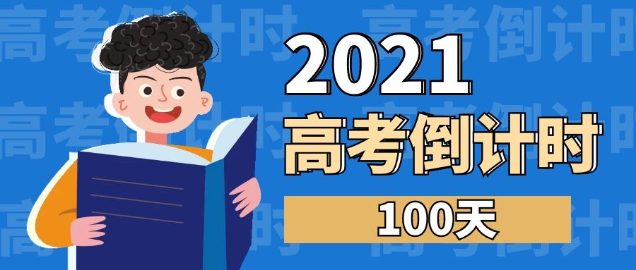 高考2021倒计时,高考2021倒计时倒数-第2张图片