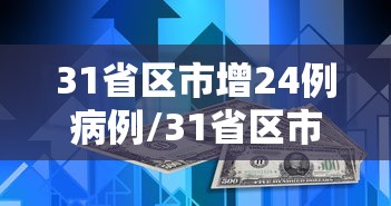 “31省区市新增确诊25例	” 31省区市新增本土确诊？-第2张图片