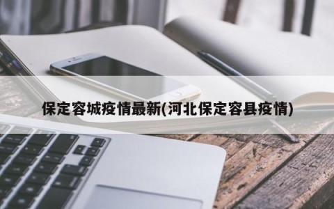 保定:感染者确实不少-保定发现疫情-第2张图片