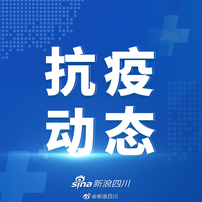 四川刚刚发生疫情-四川刚刚发布的最新新闻-第1张图片