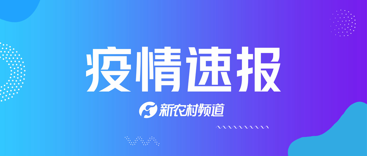 河南疫情最新数据消息新增.河南新冠最新消息-第2张图片