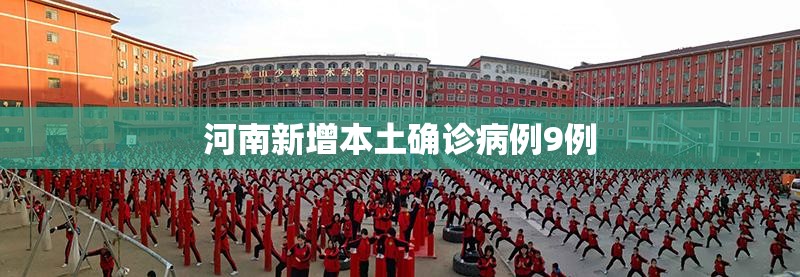 「河南新增本土26例无症状10例」〃河南新增本土26例无症状10例病例-第2张图片