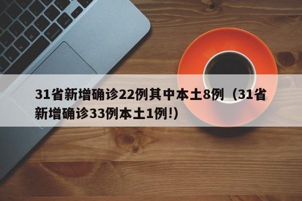 31省新增本土确诊75例-31省新增本土确诊10例-第1张图片