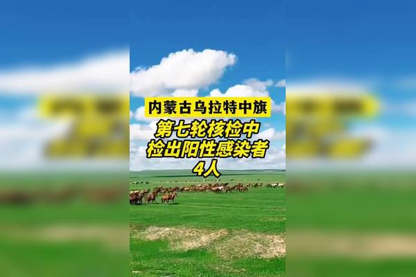 「内蒙古新增本土12例」〃内蒙新冠最新消息今天-第1张图片