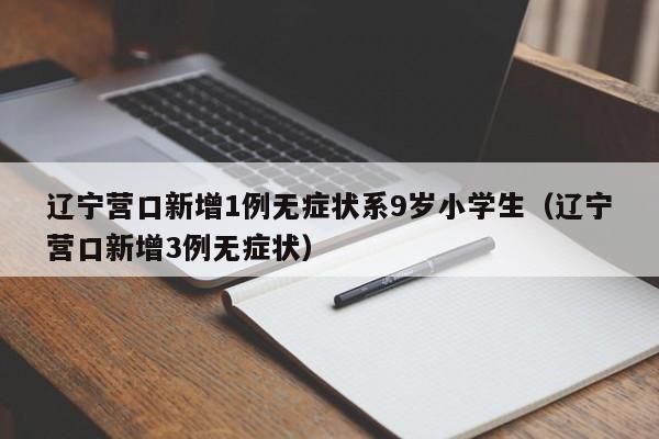 辽宁4市病例轨迹通报!︰(辽宁新增)-第2张图片