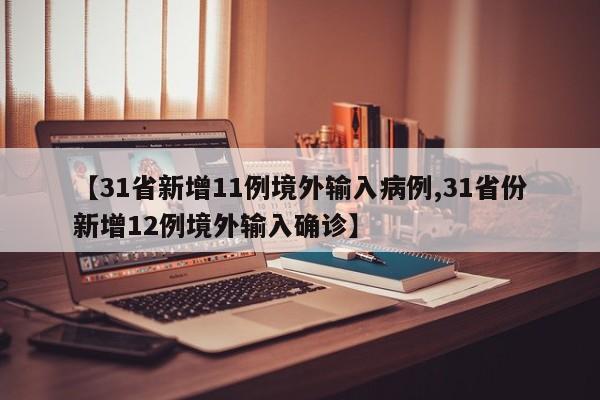 31省新增18境外输入-31省新增188 727-第1张图片