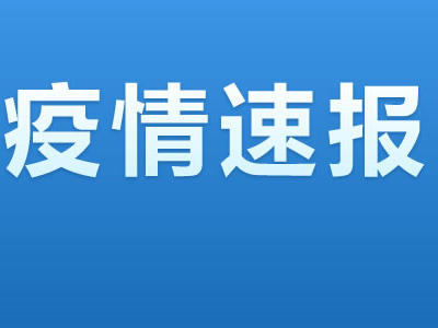 “四川新增本土确诊病例1例” 四川新增本土无症状90例？-第2张图片