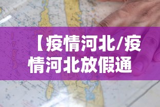 “河北新增1例确诊2例无症状” 河北新增1例确诊2例无症状是什么？-第2张图片