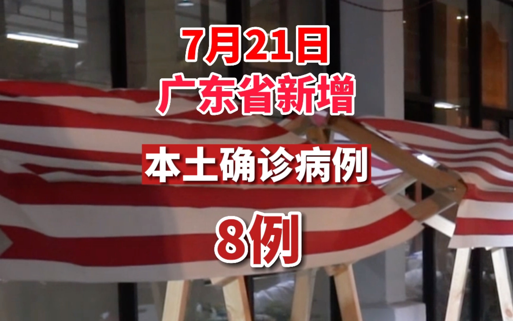 广东连3天本土0新增-广东新增感染病例-第2张图片