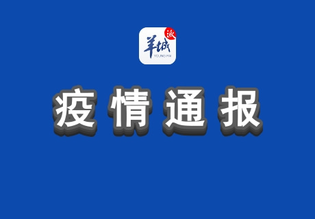 【广州新增确诊21例无症状8例/广州新冠最新病例】-第3张图片