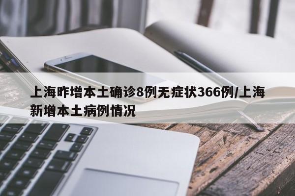 【上海累计确诊病例/上海确诊新型冠状】-第3张图片