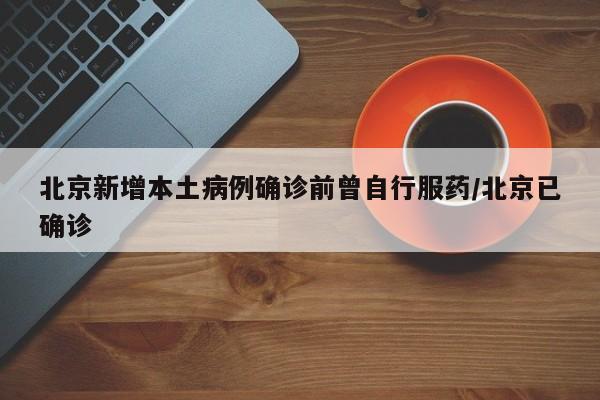 北京新增33例确诊8例无症状︰(北京新增33例确诊8例无症状感染者)-第2张图片