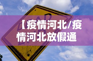 河北新增40例本土确诊病例-河北发生最新传染病疫情-第2张图片