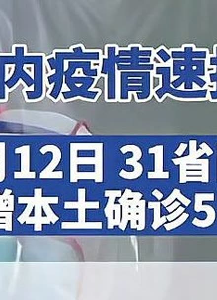 31省区市新增本土确诊4例〃31省区市新增确诊101例 其中本土98例-第1张图片