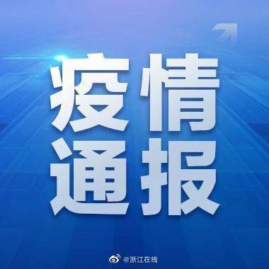 浙江新增本土感染者15例-浙江新增病例-第2张图片