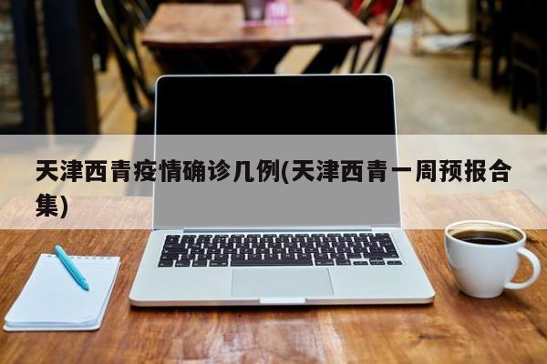 天津疫情最新动态.天津疾情最新消息-第2张图片