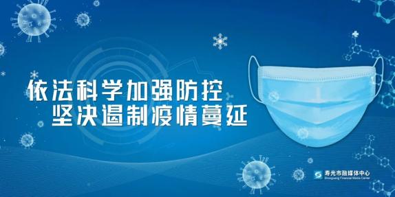 寿光疫情最新消息〃寿光疫情最新消息2020-第1张图片