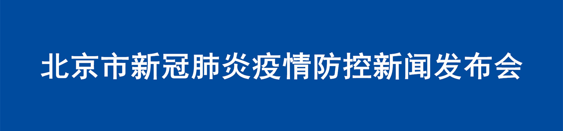 北京疫情新增最新情况︰(北京疫情新增最新情况通报)-第2张图片