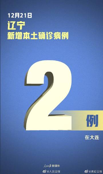 【辽宁新增本土17例/辽宁新冠肺炎疫情】-第2张图片