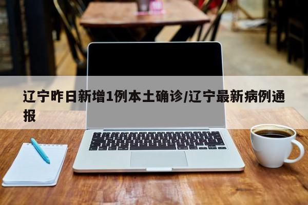 “辽宁新增2例本土无症状在大连	” 辽宁大连最新消息今天？-第2张图片