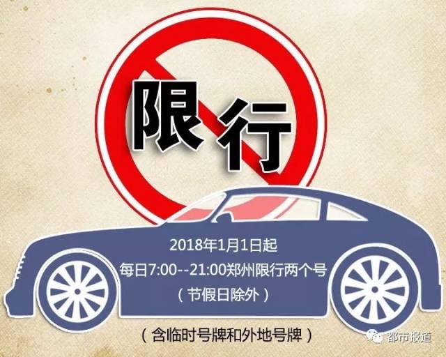 【郑州限行2021年4月最新通知/郑州限行规则最新规定】-第1张图片