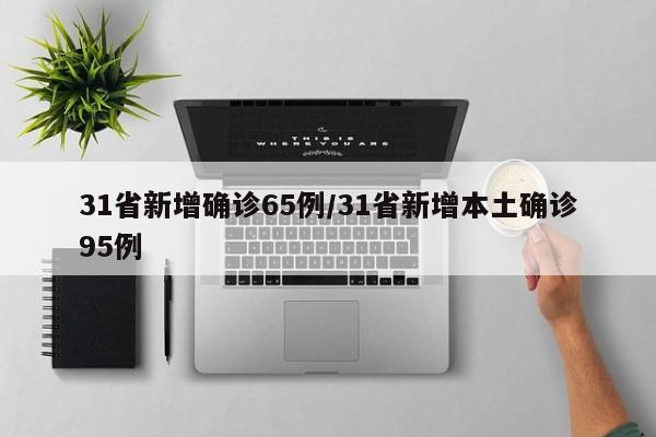 【31省区市新增确诊103例本土94例/31省区市新增确诊病例12例】-第1张图片