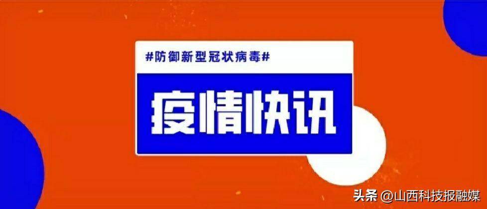 山西晋中新增5例阳性.晋中刚刚发生的重大新闻-第1张图片