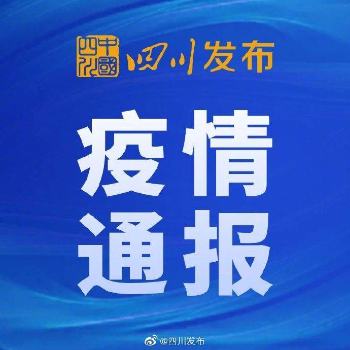 成都疫情解封最新消息︰(成都疫情今天最新情况)-第1张图片