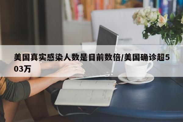 「美国新冠超632万例」〃美国新冠新增-第2张图片