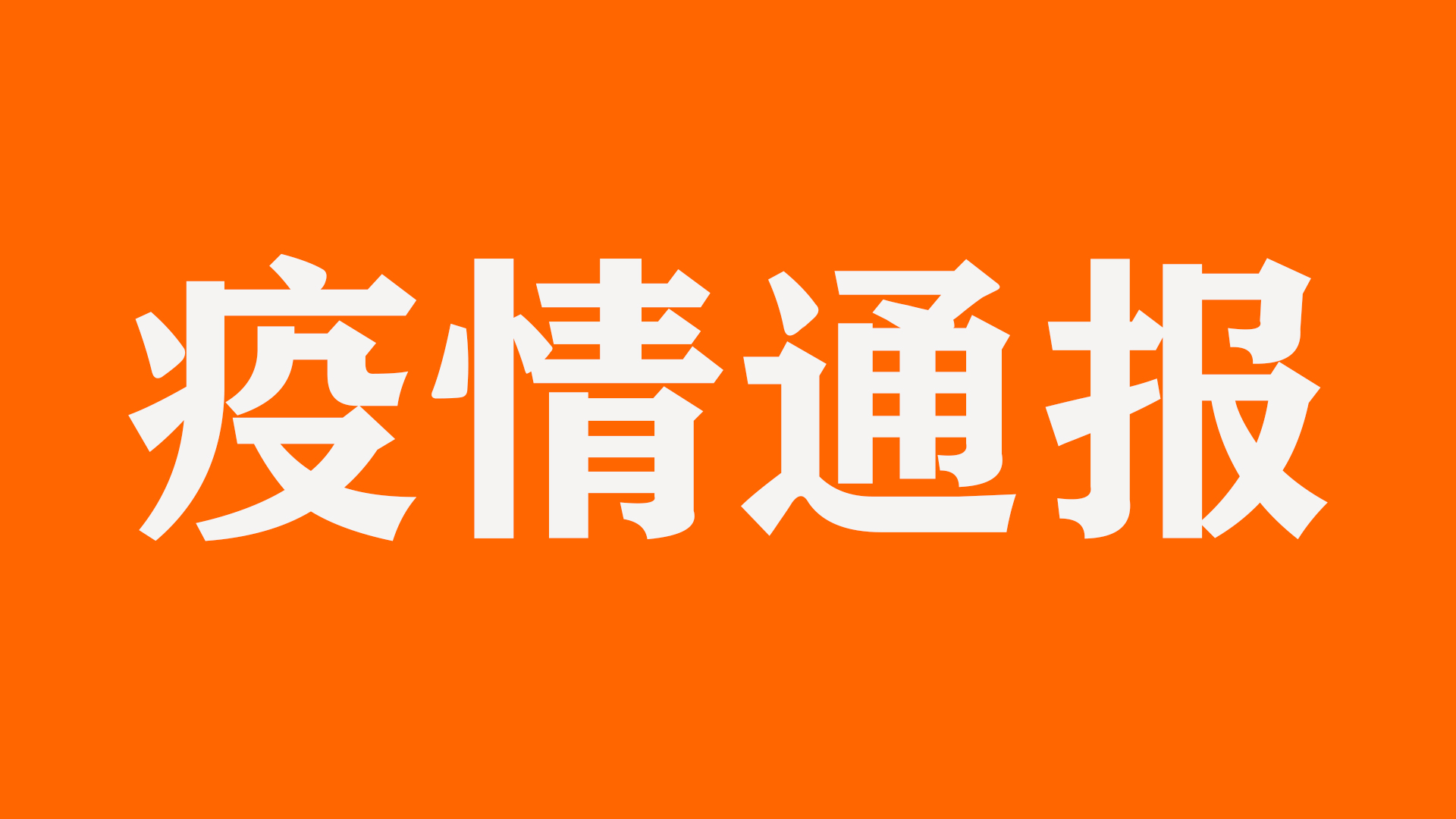 福建新增本土确诊病例43例.福建疫情最新通报-第1张图片