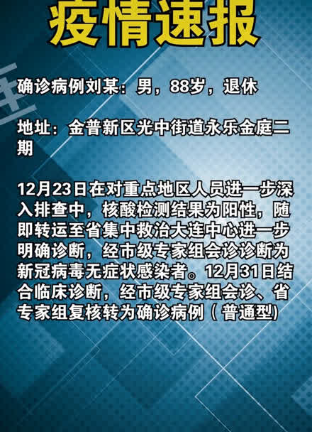 “大连新增5例无症状感染者” 大连新增5例无症状感染者是哪里的？-第3张图片