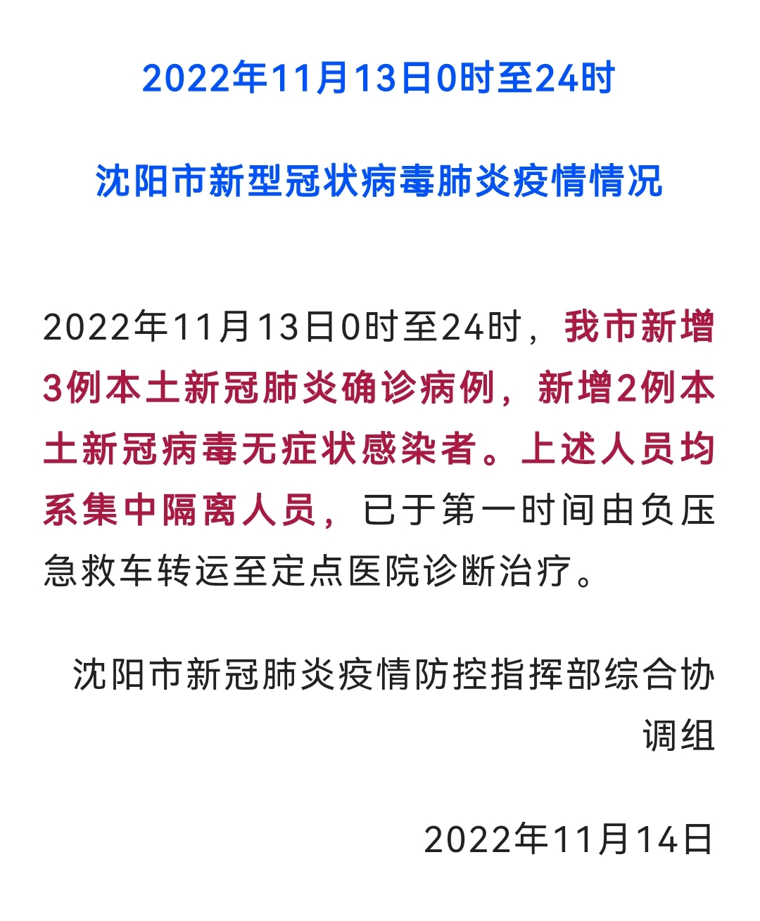 沈阳疫情的最新情况,沈阳疫情发布-第3张图片