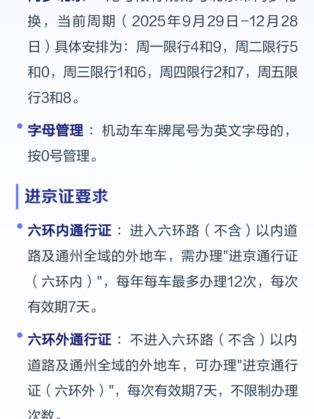 「北京限行规则」〃北京限行规则详细说明-第1张图片