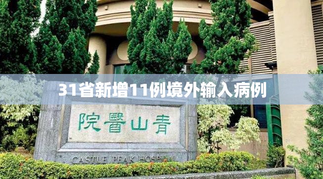 31省新增境外输入8例-31省区市境外输入病例-第1张图片