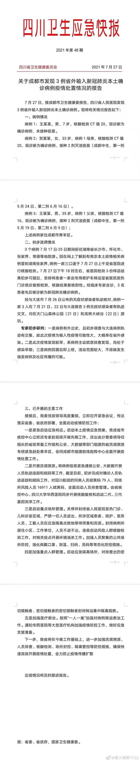 【成都疫情/成都疫情封闭时间】-第2张图片