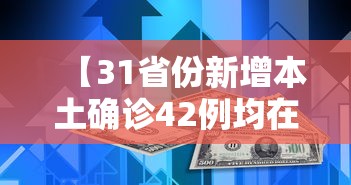 31省区市新增确诊14例-31省区市新增确诊101例 其中本土98例-第2张图片