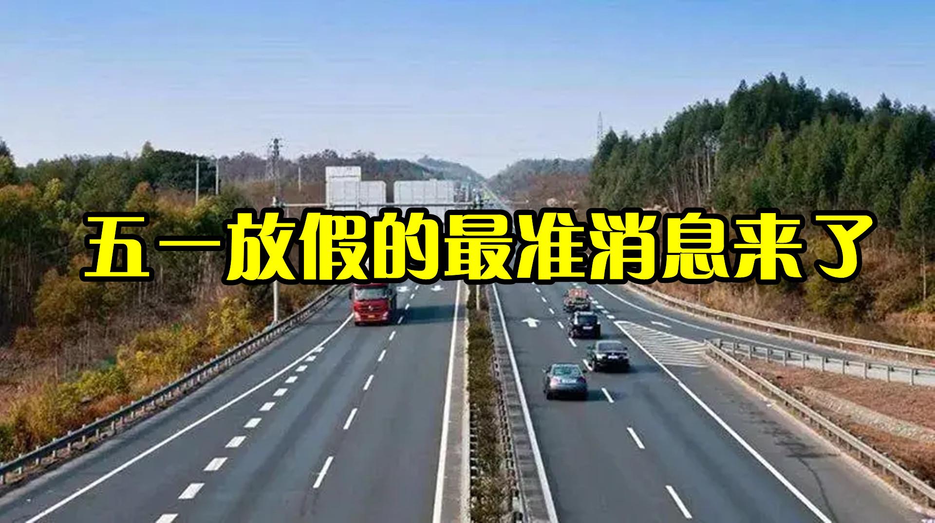 五一假期高速公路免费时间2023〃高速公路五一什么时候免费-第3张图片