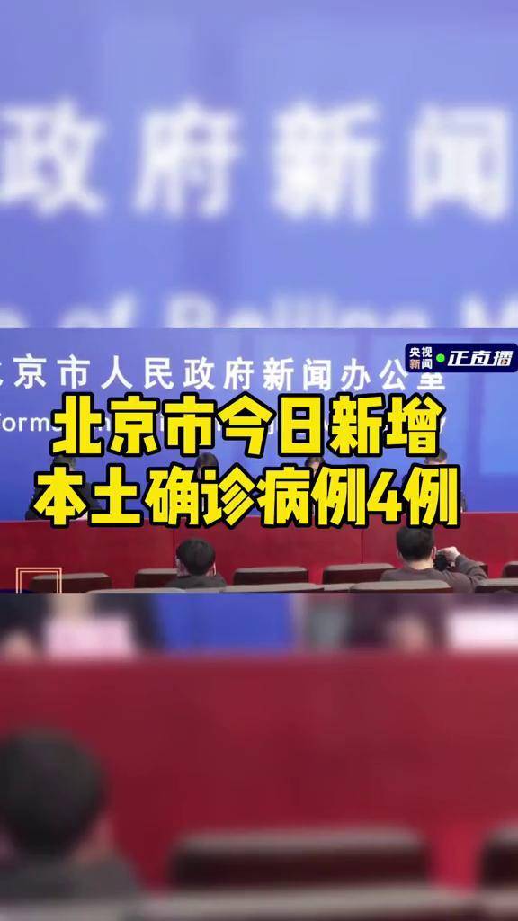 “北京确诊病例” 北京确诊病例情况通报？-第2张图片