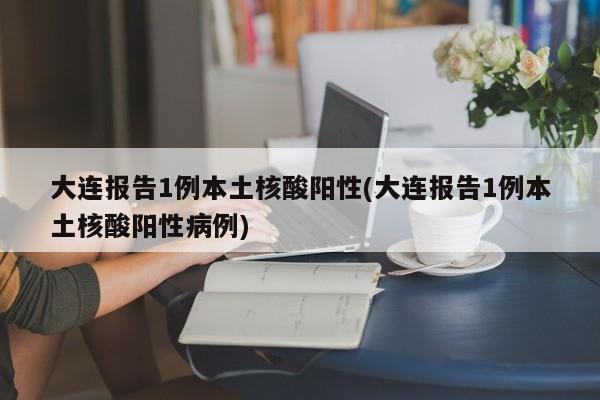 【辽宁新增本土确诊13例/辽宁最新病例通报】-第3张图片