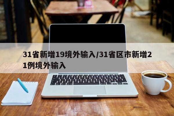 31省区市新增22例均为境外输入-31省市新增本土126 823-第3张图片