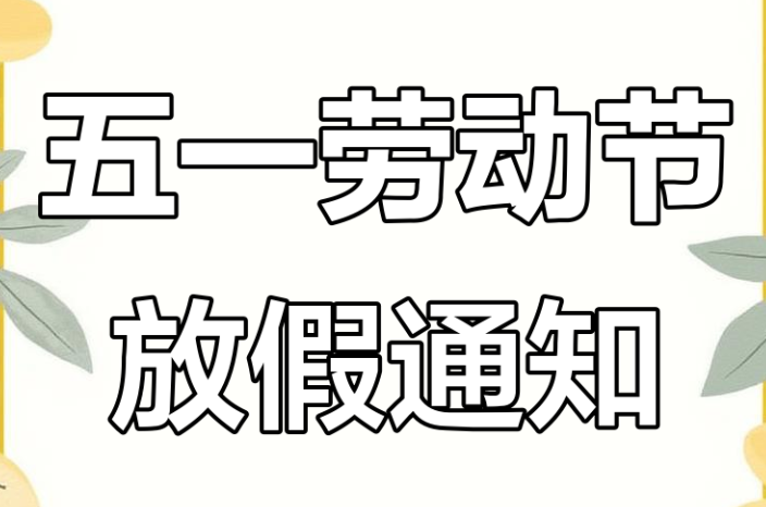 「五一放假安排来了」〃五一假期放假时间及调休-第2张图片