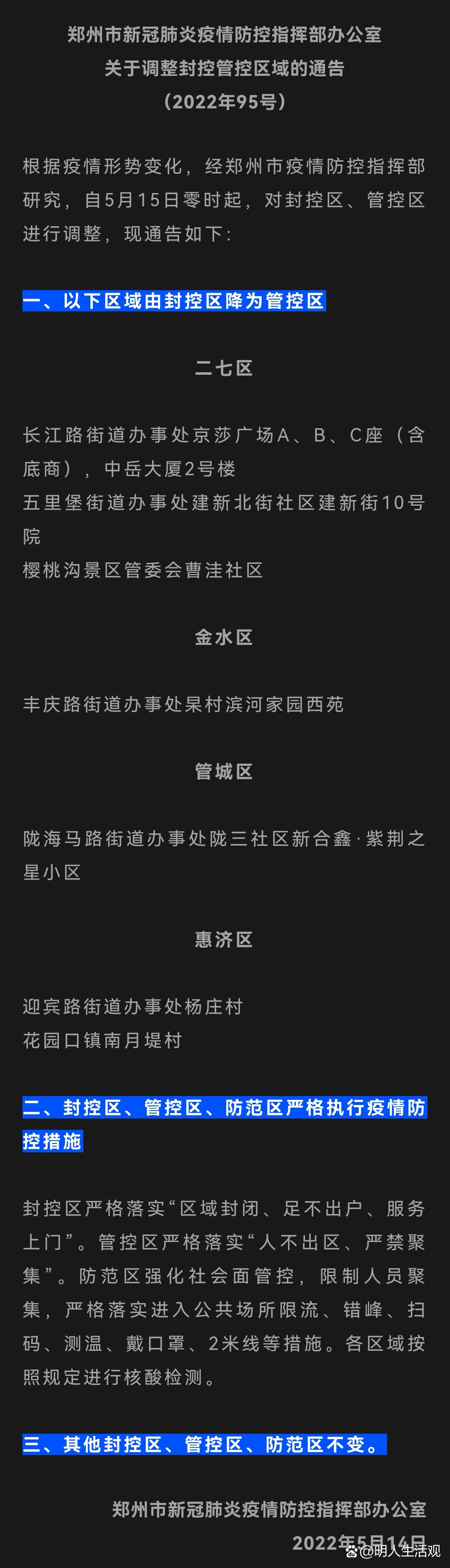 郑州疫情最新封控区域︰(郑州最新疫情动态)-第2张图片