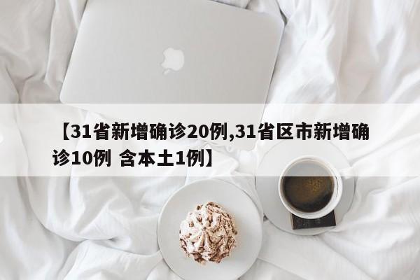 【31省份新增本土确诊71例涉8省份/31省新增本土确诊4例】-第2张图片