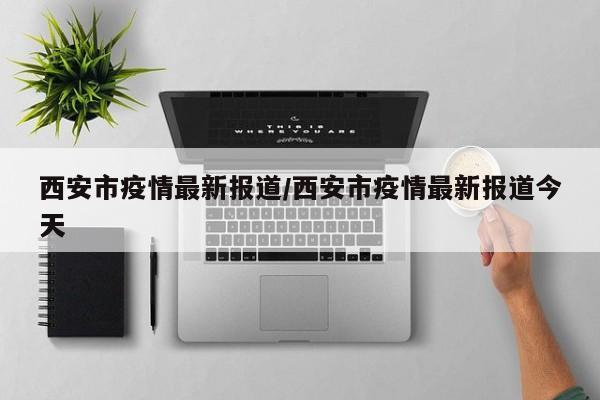西安新增病例︰(西安新冠最新进展)-第2张图片