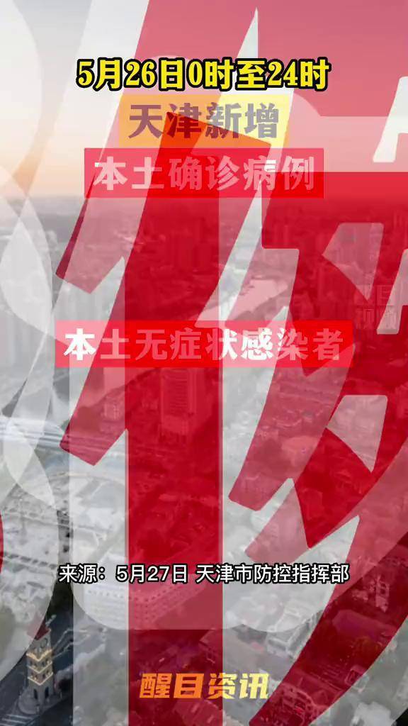天津疫情最新情况︰(天津疾情最新消息)-第1张图片
